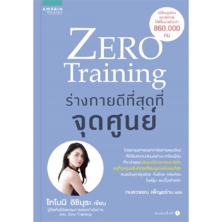 หนังสือ Zero Training ร่างกายดีที่สุดที่จุดศูนย์ ผู้เขียน : โทโมมิ อิชิมุระ # อ่านเพลิน