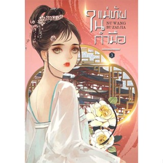 หนังสือ แม่ทัพในกำมือ 3 ผู้เขียน : หนู่หวางปู่ไจ้เจี่ย (NV WANG BU JAI JIA) # อ่านเพลิน