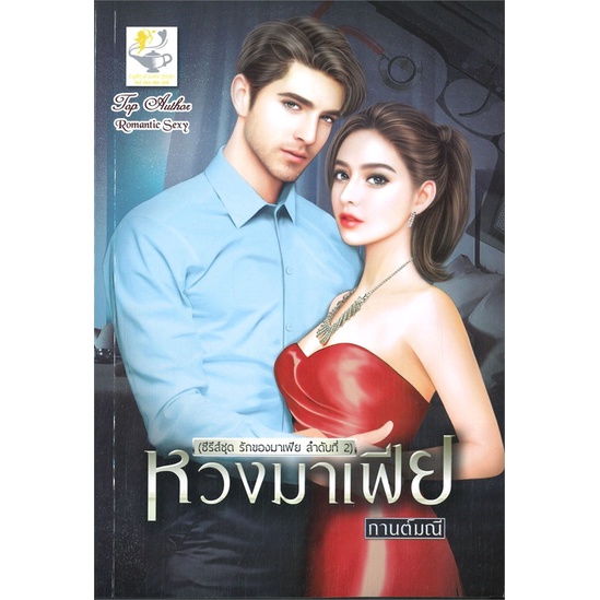 หนังสือ-หวงมาเฟีย-รักของมาเฟีย-สำนักพิมพ์-ไลต์ออฟเลิฟ-นวนิยาย-โรแมนติก