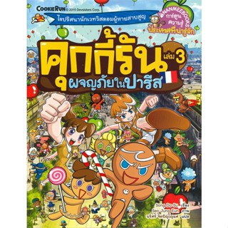 หนังสือ คุกกี้รัน ล.3 ผจญภัยในปารีส  สำนักพิมพ์ :นานมีบุ๊คส์  #การ์ตูน เสริมความรู้