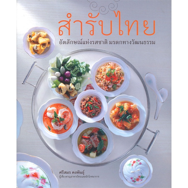 หนังสือ-สำรับไทย-ผู้เขียน-ศรีสมร-คงพันธุ์-อ่านเพลิน
