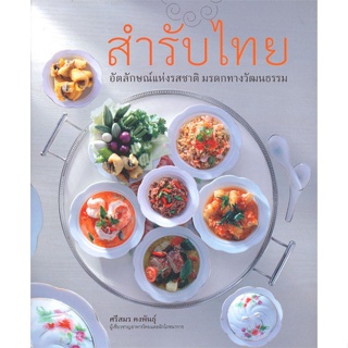 หนังสือ สำรับไทย ผู้เขียน : ศรีสมร คงพันธุ์ # อ่านเพลิน