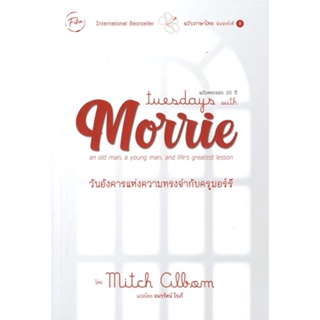 หนังสือ Tuesday with Morrie วันอังคารแห่งความทรง  ผู้เขียน : MITCH ALBOM  สนพ.ฟีก้า Fika  ; อ่านเพลิน
