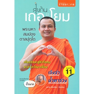 หนังสือ สุขกันเถอะโยม  สำนักพิมพ์ :ฟรีฟอร์ม  #ศาสนา/ปรัชญา ธรรมะประยุกต์