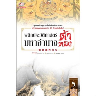 หนังสือ พลิกประวัติศาสตร์มหาอำนาจต้าหมิง ล.5  (Book Factory)