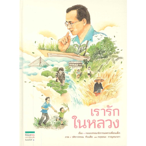 book-bazaar-เรารักในหลวง-หนังสือสภาพไม่-100-ปกอาจมีรอยพับ-ยับ-เก่า-แต่เนื้อหาอ่านได้สมบูรณ์