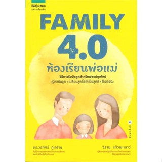หนังสือ Family 4.0 ห้องเรียนพ่อแม่  สำนักพิมพ์ :แพรวเพื่อนเด็ก  #แม่และเด็ก การเลี้ยงดูเด็ก