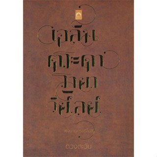 หนังสือ พจนานุกรมธิโมส์  สำนักพิมพ์ :ดวงตะวัน (ดีบุ๊คส์)  #นวนิยาย โรแมนติก