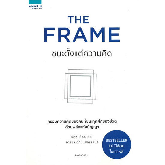 หนังสือ-the-frame-ชนะตั้งแต่ความคิด-สำนักพิมพ์-อมรินทร์-how-to-จิตวิทยา-การพัฒนาตนเอง