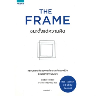 หนังสือ The Frame ชนะตั้งแต่ความคิด  สำนักพิมพ์ :อมรินทร์ How to  #จิตวิทยา การพัฒนาตนเอง