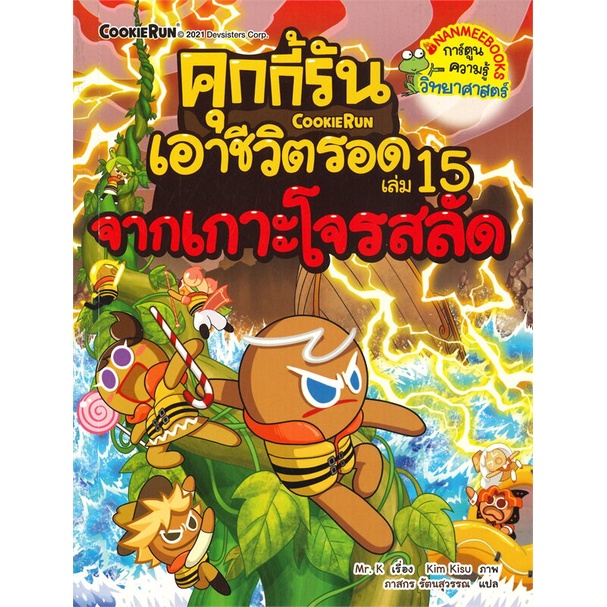 หนังสือ-เอาชีวิตรอดจากเกาะโจรสลัดล-15-สำนักพิมพ์-นานมีบุ๊คส์-การ์ตูน-เสริมความรู้