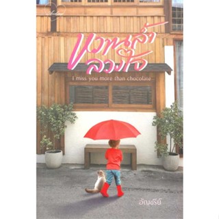 หนังสือ หวานล้ำลวงใจ I miss you more than chocol  ผู้เขียน : อัญชรีย์  สนพ.อัญชรีย์  ; อ่านเพลิน