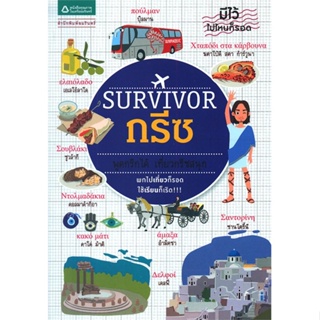 หนังสือSurvivor กรีซ สำนักพิมพ์ อมรินทร์ ผู้เขียน:อุษา กรทับทิม, นาน่า