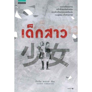 หนังสือ เด็กสาว (Shojo)  สำนักพิมพ์ :แพรวสำนักพิมพ์  #เรื่องแปล ฆาตกรรม/สืบสวนสอบสวน