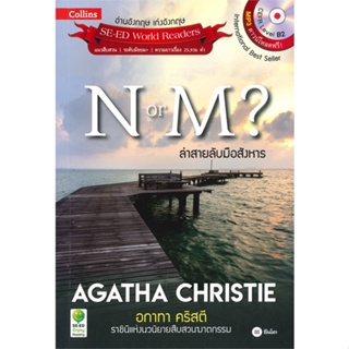 หนังสือN or M? ล่าสายลับมือสังหาร +MP3 สำนักพิมพ์ ซีเอ็ดยูเคชั่น ผู้เขียน:Agatha Christie