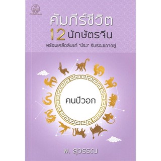 หนังสือ คัมภีร์ชีวิต 12 นักษัตรจีน คนปีวอก  สำนักพิมพ์ :บ้านมงคล  #พยากรณ์ศาสตร์ โหราศาสตร์ทั่วไป