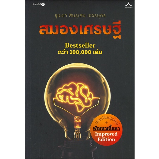 หนังสือสมองเศรษฐี-ภูตะวัน-สำนักพิมพ์-สำนักพิมพ์ภูตะวัน-ผู้เขียน-ขุนเขา-สินธุเสน-เขจรบุตร
