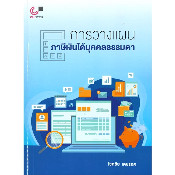 หนังสือการวางแผนภาษีเงินได้บุคคลธรรมดา-สำนักพิมพ์-ศูนย์หนังสือจุฬา-ผู้เขียน-โชคชัย-เดชรอด