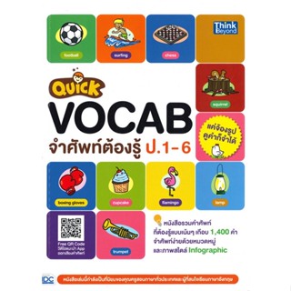 หนังสือ Quick VOCAB จำศัพท์ต้องรู้ ป.1-6  สำนักพิมพ์ :Think Beyond  #หนังสืออ้างอิง พจนานุกรมอังกฤษ