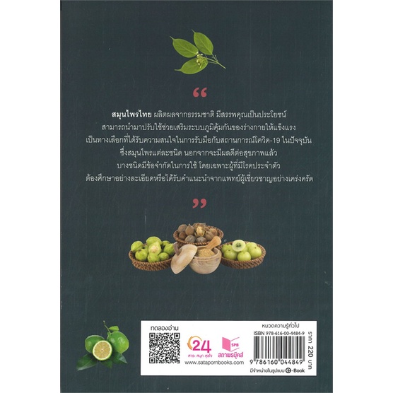 หนังสือ-มหัศจรรย์สมุนไพรไทย-สร้างเกราะป้องกัน-ต้-สำนักพิมพ์-สถาพร-คนรักสุขภาพ-สมุนไพร
