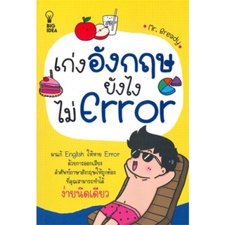 หนังสือเก่งอังกฤษยังไงไม่ Error สำนักพิมพ์ Big Idea ผู้เขียน:Mr.Bready