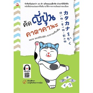 หนังสือคัดญี่ปุ่นคาตาคานะ หมวดของใช้ใกล้ตัวฯ สำนักพิมพ์ สุขภาพใจ ผู้เขียน:กองบรรณาธิการ