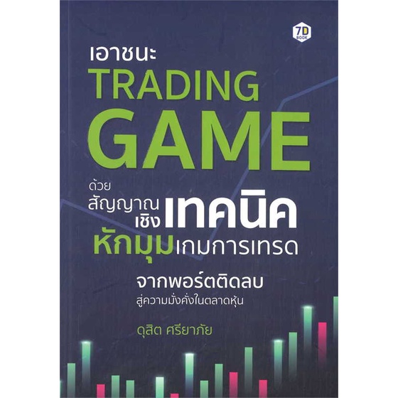 หนังสือ-เอาชนะ-trading-game-ด้วยสัญญาณเชิงเทคนิค-สนพ-7d-book-ชื่อผู้แต่งดุสิต-ศรียาภัย