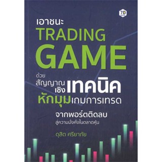 หนังสือ เอาชนะ Trading Game ด้วยสัญญาณเชิงเทคนิค  (Book Factory)