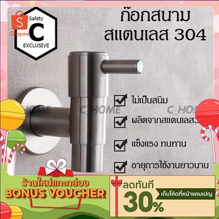 [C_HOME] ก๊อกสนาม ก๊อกต่อสายยาง ก๊อกสนามสเตนเลสแท้ SUS 304 4หุน(1/2") พร้อมส่ง