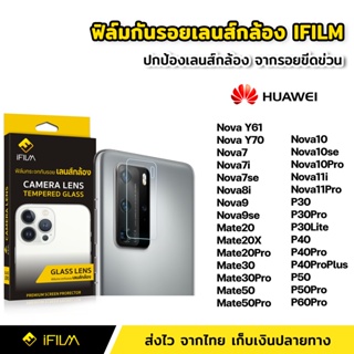 iFilm ฟิล์มกระจก เลนส์กล้อง Huawei Nova 11i 11Pro Nova9 10se 10Pro Mate50 P40 Pro Plus P50 P60Pro ฟิล์มกล้อง Lens Glass