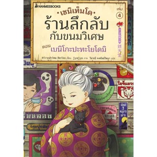 หนังสือ : เซนิเท็นโด ร้านลึกลับกับขนมวิเศษ เล่ม 4  สนพ.นานมีบุ๊คส์  ชื่อผู้แต่งHiroshima Reiko