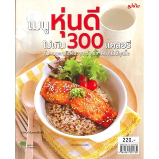 หนังสือ เมนูหุ่นดี ไม่เกิน 300 แคลอรี ผู้เขียน : ฟูจิซาวา เซริกะ # อ่านเพลิน