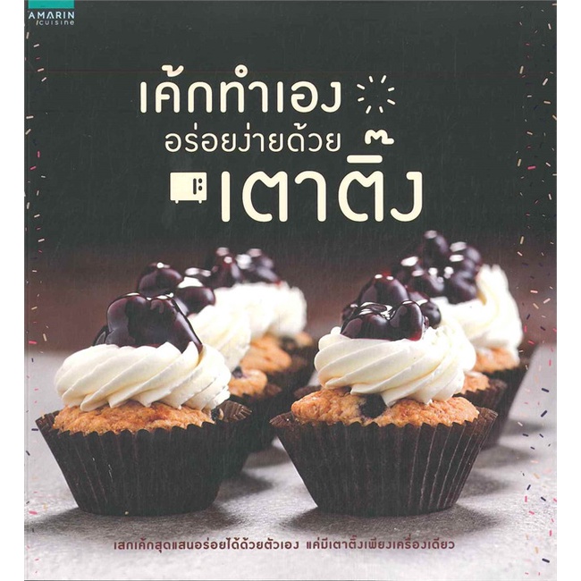 หนังสือ-เค้กทำเองอร่อยง่ายด้วยเตาติ๊ง-ผู้เขียน-กองบก-อมรินทร์-cuisine-อ่านเพลิน