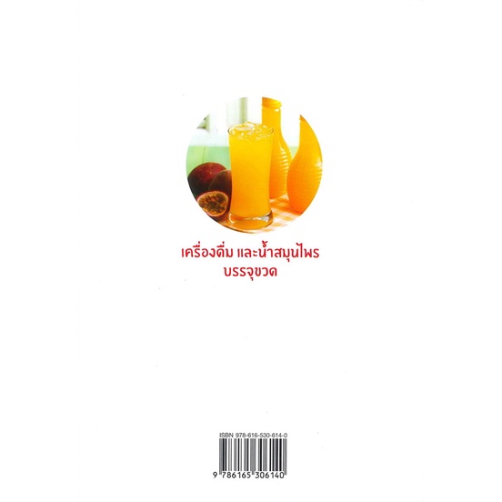 หนังสือ-เครื่องดื่มและน้ำสมุนไพร-บรรจุขวด-ผู้เขียน-กองบรรณาธิการแม่บ้าน-อ่านเพลิน