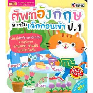 หนังสือ ศัพท์อังกฤษสำหรับเด็กก่อนเข้า ป.1  สำนักพิมพ์ :เอ็มไอเอส,สนพ.  #คู่มือประกอบการเรียน-ชั้น ป.-1