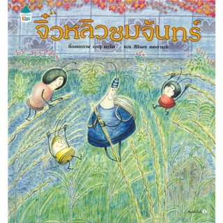 หนังสือ จิ๋วหลิวชมจันทร์ (ปกแข็ง) ผู้เขียน : อะจุ คะโต (Aju KATO) # อ่านเพลิน