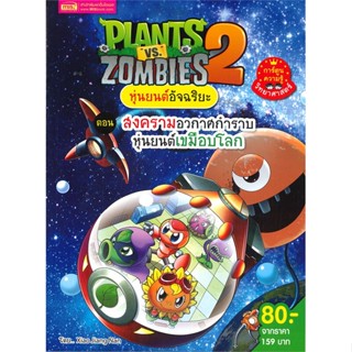 หนังสือ Plants vs Zombies หุ่นยนต์ สงครามอวกาศ ผู้เขียน : Xiao Jiang Nan Studio # อ่านเพลิน