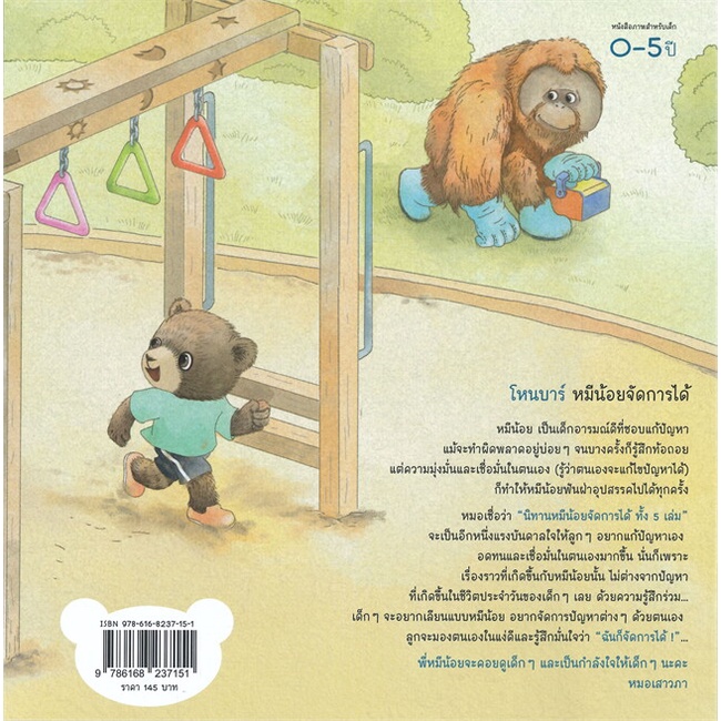 หนังสือ-โหนบาร์-หมีน้อยจัดการได้-สำนักพิมพ์-happy-parenting-หนังสือเด็กน้อย-สองภาษา