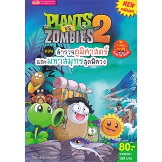 หนังสือ Plants vs Zombies ต.สำรวจภูมิศาสตร์และ ผู้เขียน : Xiao Jiang Nan Studio # อ่านเพลิน