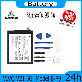 JAMEMAX แบตเตอรี่ VIVO V21 5G Battery Model B-P9 ฟรีชุดไขควง hot!!!