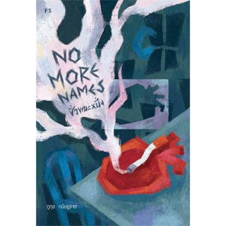 หนังสือ : No More Names : ชั่วขณะหนึ่ง  สนพ.P.S.  ชื่อผู้แต่งภูภุช กนิษฐชาต