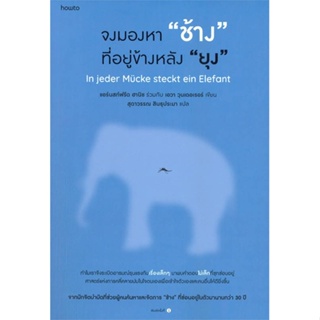 หนังสือ : จงมองหา ช้าง ที่อยู่ข้างหลัง ยุง  สนพ.อมรินทร์ How to  ชื่อผู้แต่งแอร์นสท์ฟรีด ฮานิช และ เอวา วุนเดอเรอร์