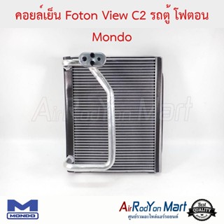 คอยล์เย็น Foton View C2 รถตู้ โฟตอน Mondo Foton View C2