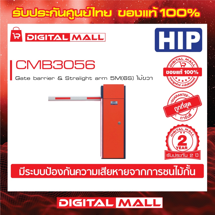 ไม้กั้นรถยนต์-hip-cmb3056r-gate-barrier-amp-stralight-arm-5m-6s-ไม้ขวา-ประกันศูนย์ไทย-2-ปี