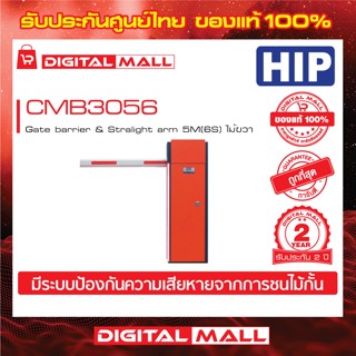 ไม้กั้นรถยนต์ HIP CMB3056R Gate barrier & Stralight arm 5M (6S) ไม้ขวา ประกันศูนย์ไทย 2 ปี