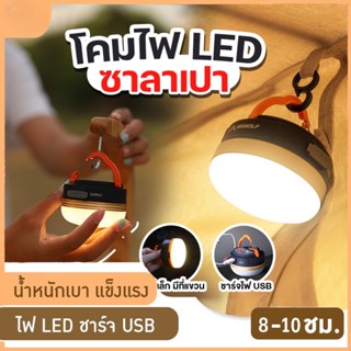 💡พร้อมส่ง💡ไฟแคมป์ปิ้ง ไฟเต้นท์ โคมไฟเต้นท์ ทรงซาลาเปา ไฟซาลาเปา แสง LED ปรับระดับได้ แข็งแรง ทนทาน ชาร์จ USB 1800 mAh สีวอร์มไวท์ สามารถปรับได้3 โหมด ไฟซาลาเปา แบบชาร์จ