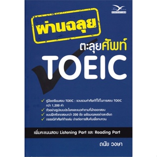 หนังสือ ผ่านฉลุย ตะลุยศัพท์ TOEIC  สำนักพิมพ์ :ศูนย์หนังสือจุฬา  #คู่มือสอบแข่งขัน คู่มือสอบเพื่อศึกษาต่อปริญญาโท