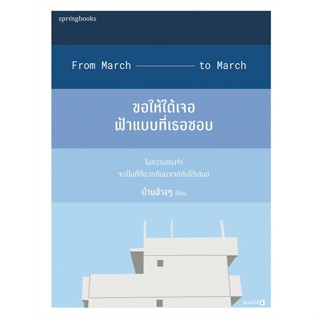 หนังสือพร้อมส่ง  #ขอให้ได้เจอฟ้าแบบที่เธอชอบ  #Springbooks #booksforfun