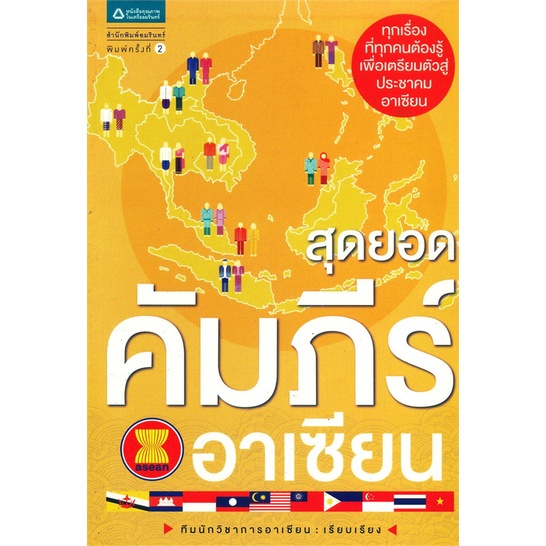 หนังสือ-สุดยอดคัมภีร์อาเซียน-สำนักพิมพ์-อมรินทร์-บทความ-สารคดี-วิชาการ