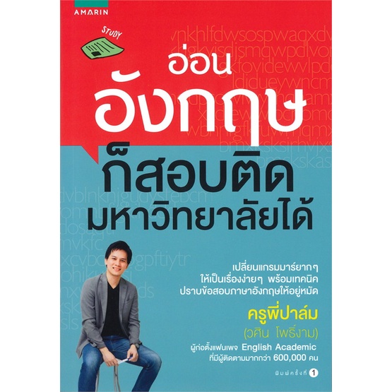 หนังสือ-อ่อนอังกฤษก็สอบติดมหาวิทยาลัยได้-สำนักพิมพ์-อมรินทร์-คู่มือประกอบการเรียน-คู่มือเรียน-ชั้นมัธยมปลาย